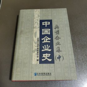 中国企业史：典型企业卷 中 馆藏有章