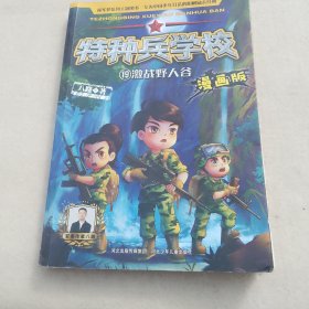 特种兵学校漫画版 第5季—19 激战野人谷