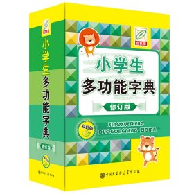 小学生多功能字典(彩色版)