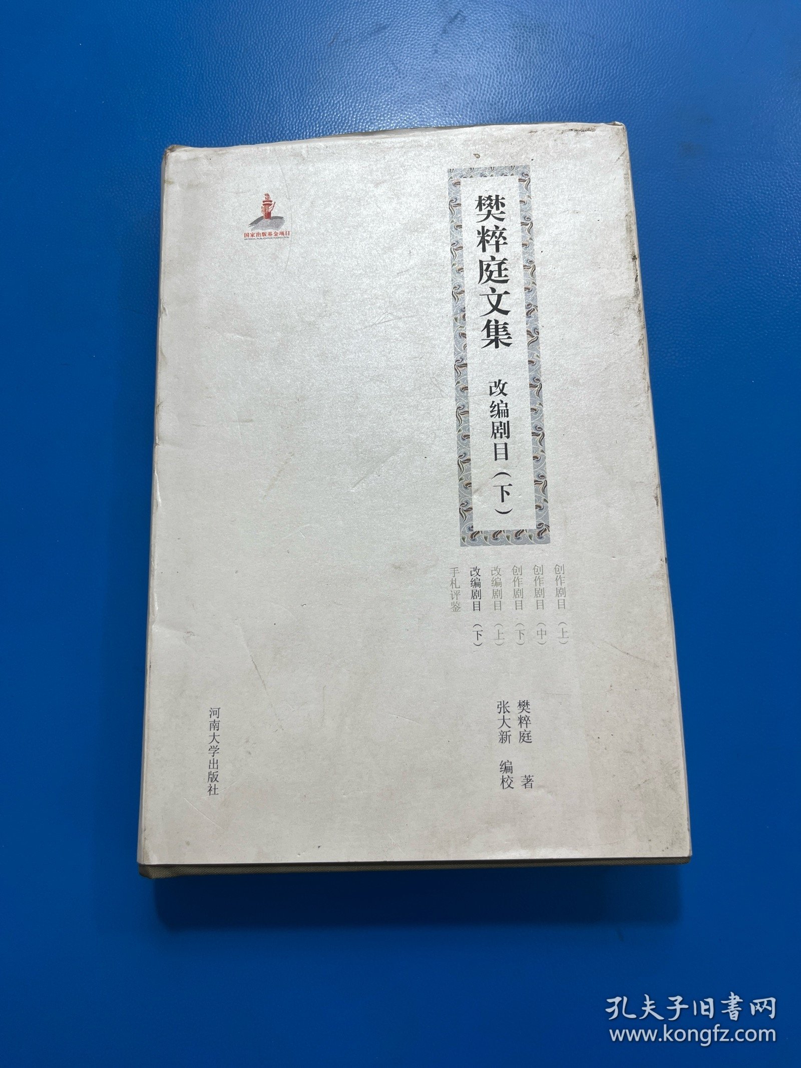 樊粹庭文集改编剧目 下