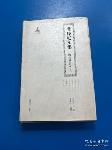 樊粹庭文集改编剧目 下