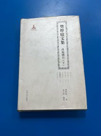 樊粹庭文集改编剧目 下