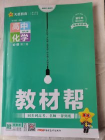 教材帮高中化学必修第二册RJ人教版2024版