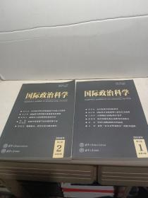 国际政治科学 2016年第1、2期 总第1、2期（共两本合售）
