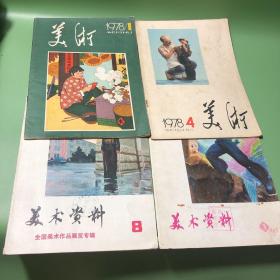 美术1978.1/1978.4、 美术资料1973.3/1975.8（4本）