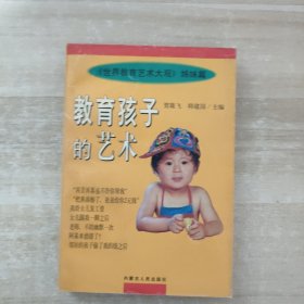 教育孩子的艺术