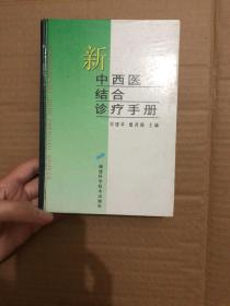 新中西医结合诊疗手册