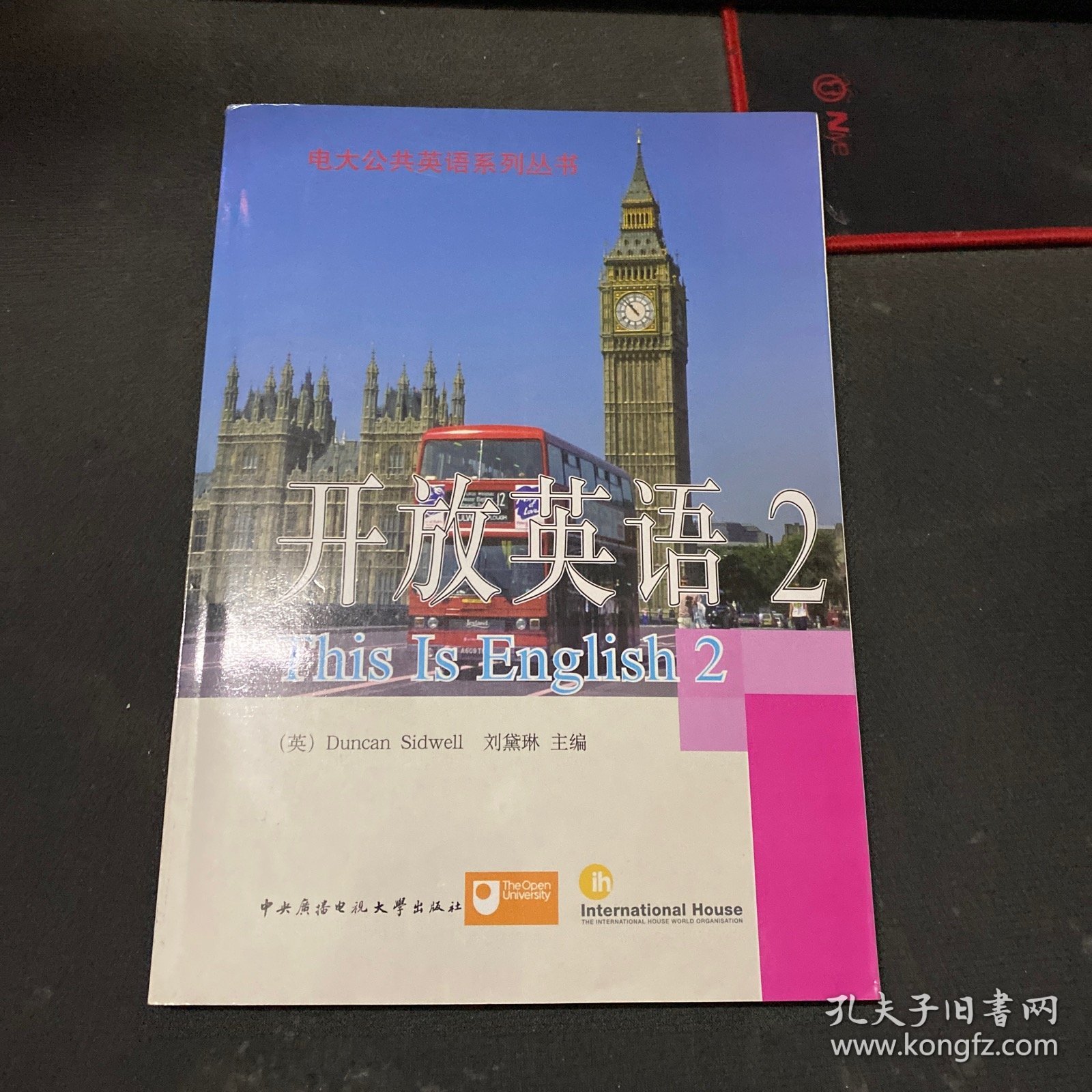 电大公共英语系列丛书·开放英语（2）（第2版） 有光盘