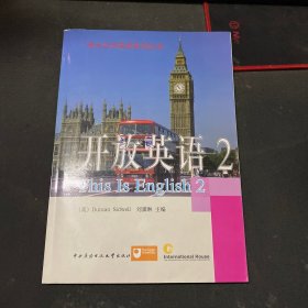 电大公共英语系列丛书·开放英语（2）（第2版） 有光盘
