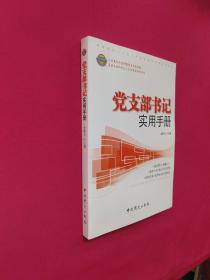 党支部书记实用手册