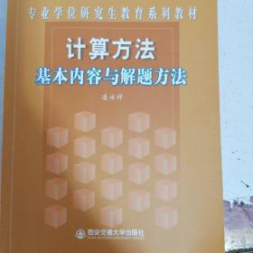计算方法基本内容与解题方法/专业学位研究生教育系列教材