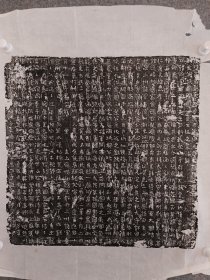 北周古偘墓志拓片 尺寸49CM 字体古拙，非常独特的一种镌刻形式，似直接刻之，并无书丹。