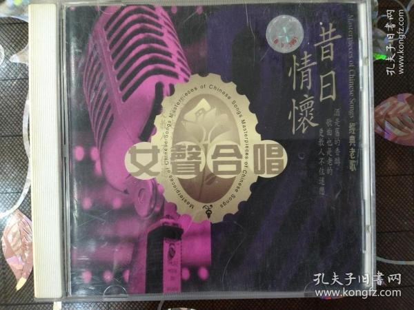 昔日情怀  女声合唱（CD）