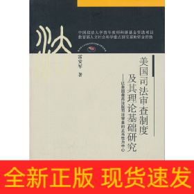 美國(guó)司法審查制度及其理論基礎(chǔ)研究（法史中心博士文叢）