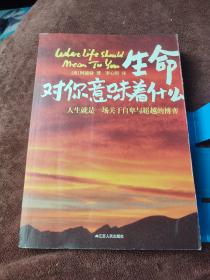 生命对你意味着什么：人生就是一场关于自卑与超越的博弈