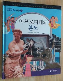 韩文原版童书 아프로디테의 분노 阿佛洛狄忒的愤怒