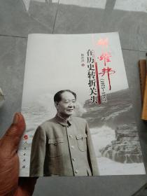 胡耀邦在历史转折关头