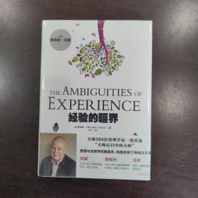 经验的疆界（精装版）