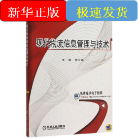 现代物流信息管理与技术