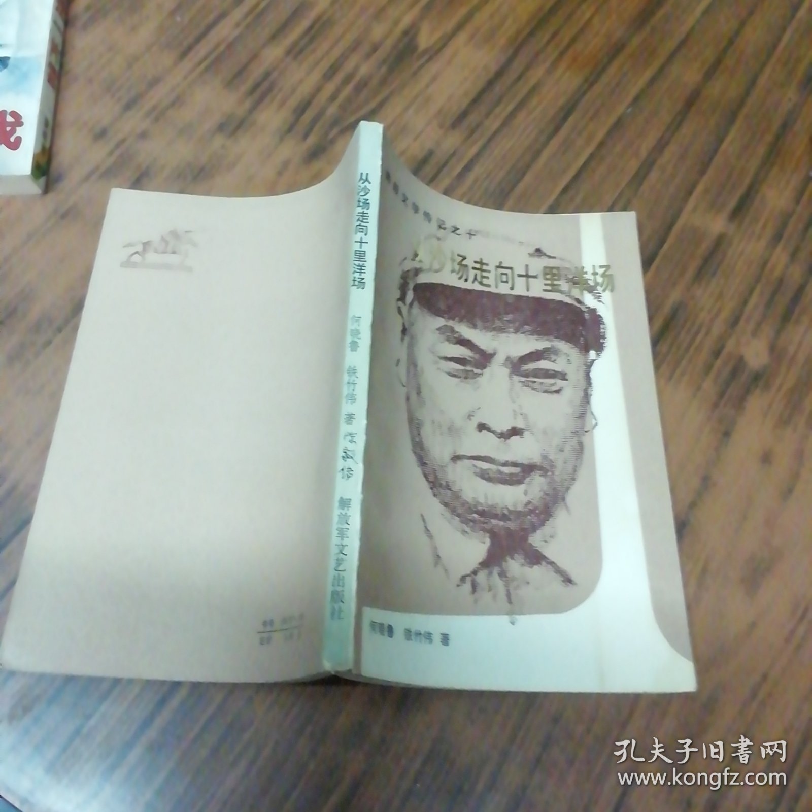 从沙场走向十里洋场 （作者签名赠本）
