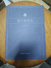 防卫意思论