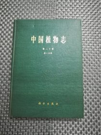 中国植物志 第二十卷 第二分册 精装