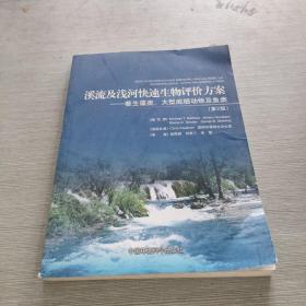 溪流及浅河快速生物评价方案：着生藻类大型底栖动物及鱼类（第2版）