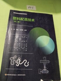 塑料配混技术