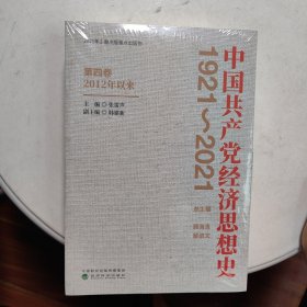 中国共产党经济思想史（1921-2021）（第3卷、第4卷）