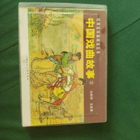 中国戏曲故事②（全2册）-经典连环画阅读丛书