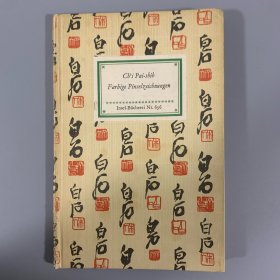 1958年德文版 《中国木刻版画》 chinesische holzschnitte，内收版画12张，精装