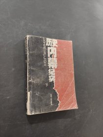 历史内幕纪实