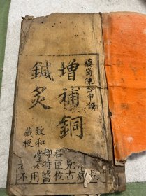 少见孤本清乾隆写刻本《增补铜经针灸》两卷一册全有虫蛀破损品弱