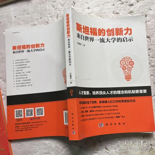 斯坦福的创新力：来自世界一流大学的启示