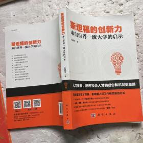 斯坦福的创新力：来自世界一流大学的启示