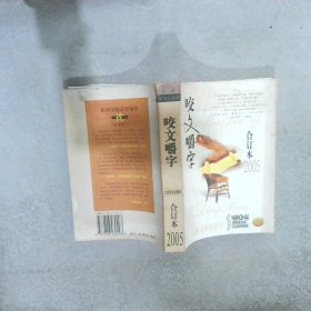 咬文嚼字（合订本2005） 《咬文嚼字》编辑部 9787806469293 上海文艺出版社