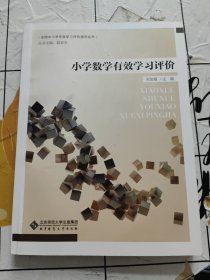 小学数学有效学习评价