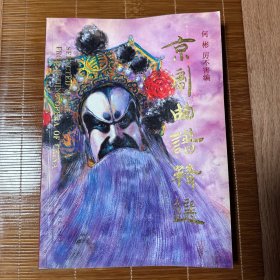 京剧曲谱精选