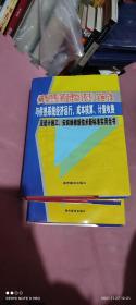 城市供热价格管理暂行办法实施方案，与供热系统经济运行，成本核算，计量收费及设计施工，安装维修新技术新标准实用全书。（全四卷精装）