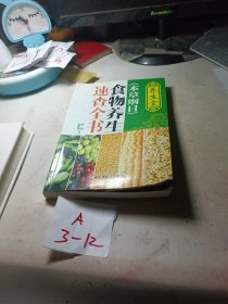 养生堂《本草纲目》食物养生速查全书