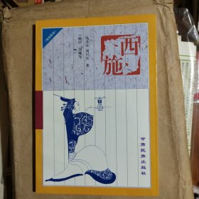 西施（签名本）