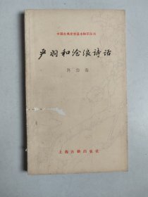 中国古典文学基本知识丛书：严羽和沧浪诗话（1987年一版一印）