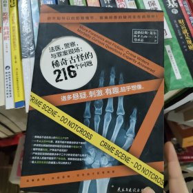 法医，警察与罪案现场：稀奇古怪的216个问题：特别提示：本书中所阐述方法不得用来进行任何犯罪活动或伤害他人。