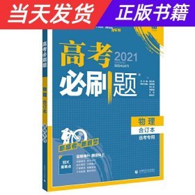 【当天发货】2021高考必刷题物理