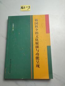 韩国秋夕的文化展演与功能呈现