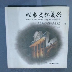 城市文化復(fù)興 : 思哲設(shè)計(jì)之城市改造專輯