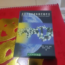 正分子医学和核酸代谢疗法