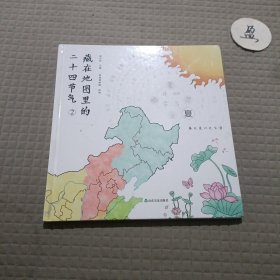 藏在地图里的二十四节气:2:夏