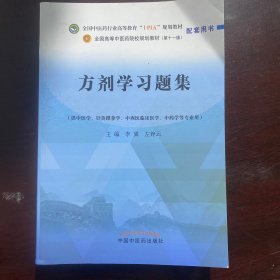 方剂学习题集·全国中医药行业高等教育“十四五”规划教材配套用书