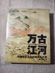 万古江河：中国历史文化的转折与开展